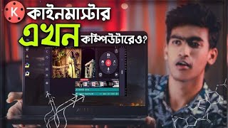 HOW I INSTALL KINEMASTER ON MY Laptop | Kinemaster for PC | kinemaster tutorial bangla screenshot 5