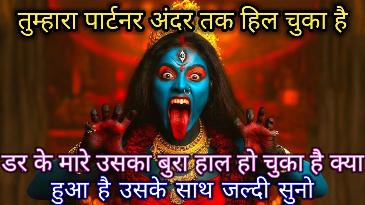 888 🕉️ Maa Kali तुम्हारा पार्टनर अंदर तक हिल चुका है डर के मारे उसका बुरा हाल हो चुका है क्या
