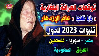 توقعات العرافة العمياء بابا فانجا 2023 لـ مصر وسوريا وفلسطين والعراق والسعودية | عام الإزدهار