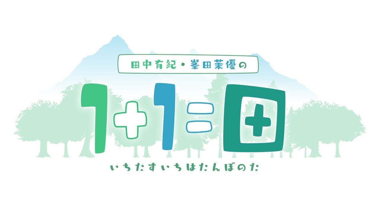YOUDEALヒルズ荘：104号室 「田中有紀・峯田茉優の１＋１＝田」＃７