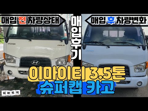 이마이티 3.5톤슈퍼캡 카고 매입 후 상품화 후기- 시흥시중고화물차