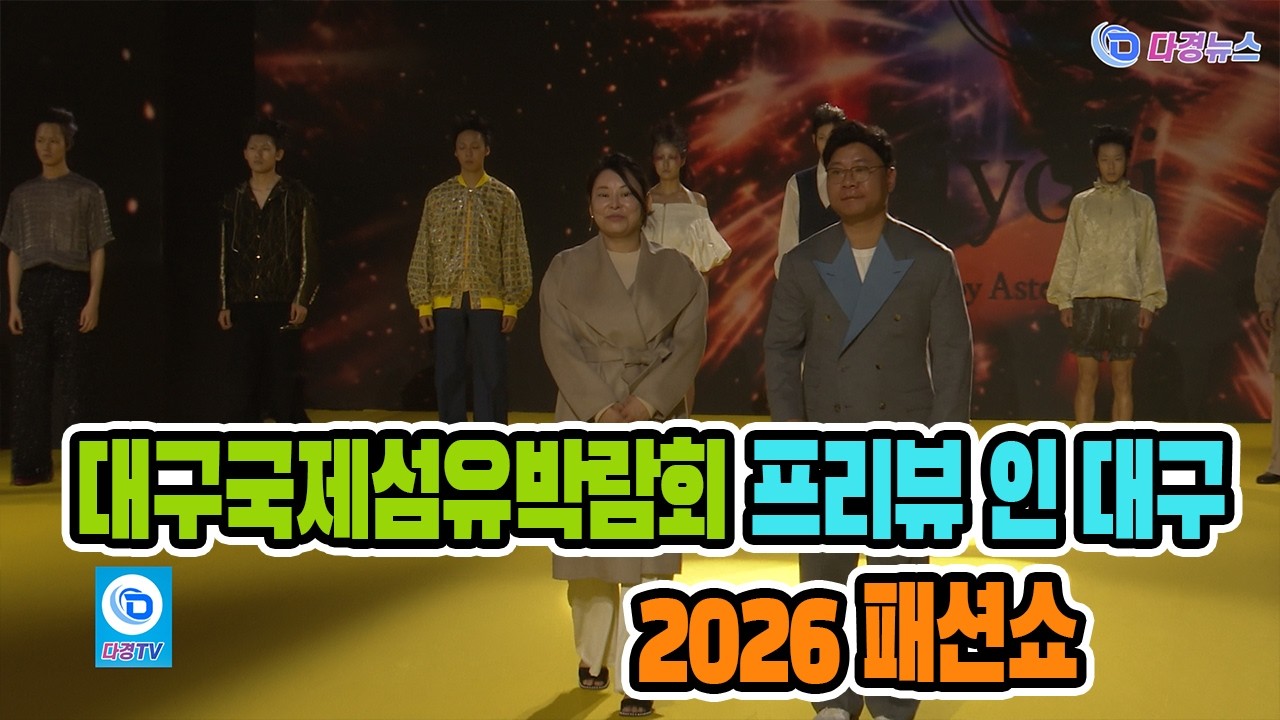대구국제섬유박람회 프리뷰 인 대구 2026 개막식 패션쇼 2026 03 04
