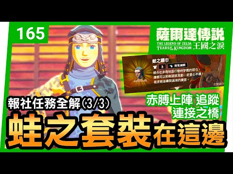 【薩爾達傳說 王國之淚】165-蛙之套裝在這邊 | 報社任務(3/3) | 連接之橋 | 赤膊上陣 追蹤(Tears of the Kingdom)