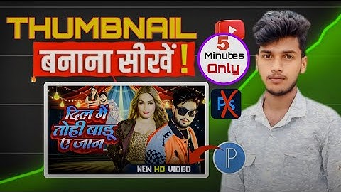 मोबाइल से पोस्टर कैसे बनाएं ||YouTube Thumbnail Kaise Banaye ? How To Make Thumbnail For Youtube 