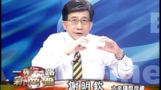 20170621 2230 謝明欽 徐源波 一帶一路新商機