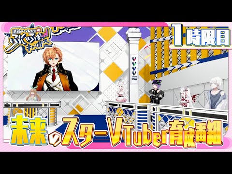 VTuber育成番組『渋谷ハル先生のぶいふぉーキャンパス』1時限目