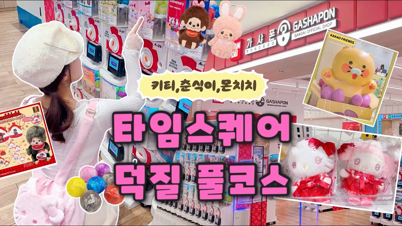 영등포 타임스퀘어 덕질 풀코스 💖 가샤폰·산리오·춘식이·몬치치 쇼핑