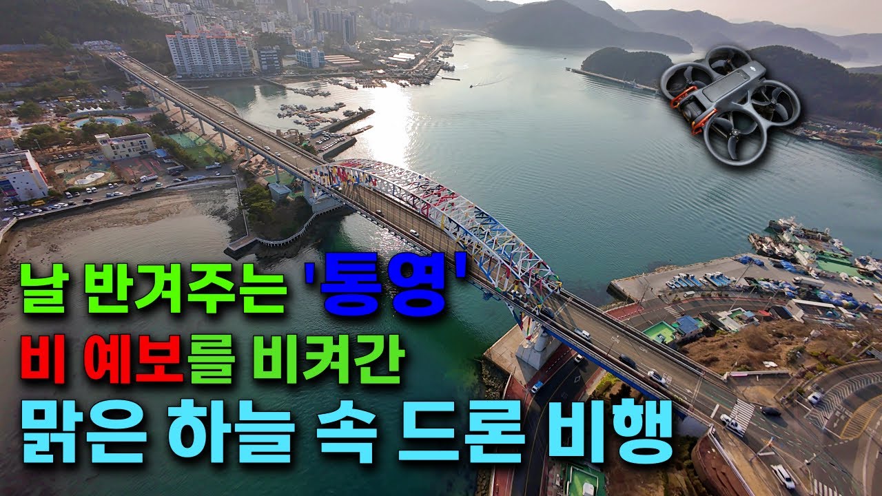 날 반겨주는 통영, 비 예보를 비켜간 맑은 하늘 속 드론 비행 | #cinematic #비행영상 #djiavata2 #djidrone