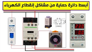 أبسط دائرة حماية من مشاكل إنقطاع الكهرباء