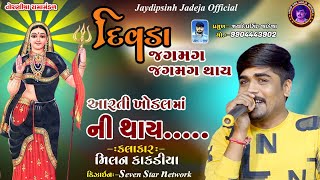 દીવડા જગ મગ થાય || Milan Kakdiya || Divda Jagmag Thay || Aarti || 2022 || Toraniya Ramamandal ||