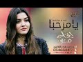 شيله مرحبا ترحيب بإسم أم عبد الباسط 2021||افخم شيله مرحبا وزنها الأرض ونواحيها/شيلات مدح وترحيب 2021