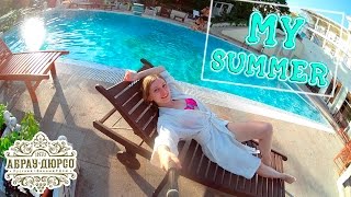 Моё лето в Абрау-Дюрсо 2016 | MY SUMMER