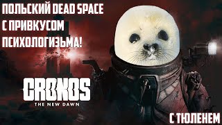 картинка: ПОЛЬСКИЕ ШУТЕРЫ НАНОСЯТ ОТВЕТНЫЙ УДАР! CRONOS: THE NEW DAWN #2