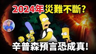 美國動畫成預言神作？！《辛普森家庭》的製作團隊是未來人？2024年又預言了什麼事？【地球旅館】