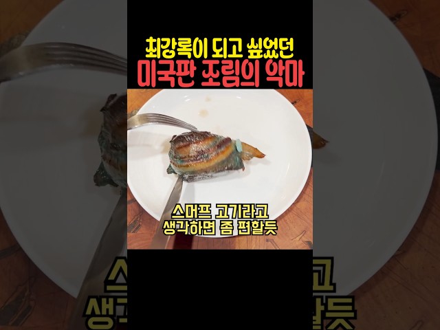 최강록이 되고 싶었던 미국판 조림의 악마
