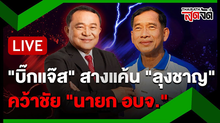 🔴LIVE : ชมสด! เกาะติดนับคะแนน เลือกตั้งซ่อม นายก อบจ.ปทุมธานี | ไทยรัฐสดจัด | 22 ก.ย. 67