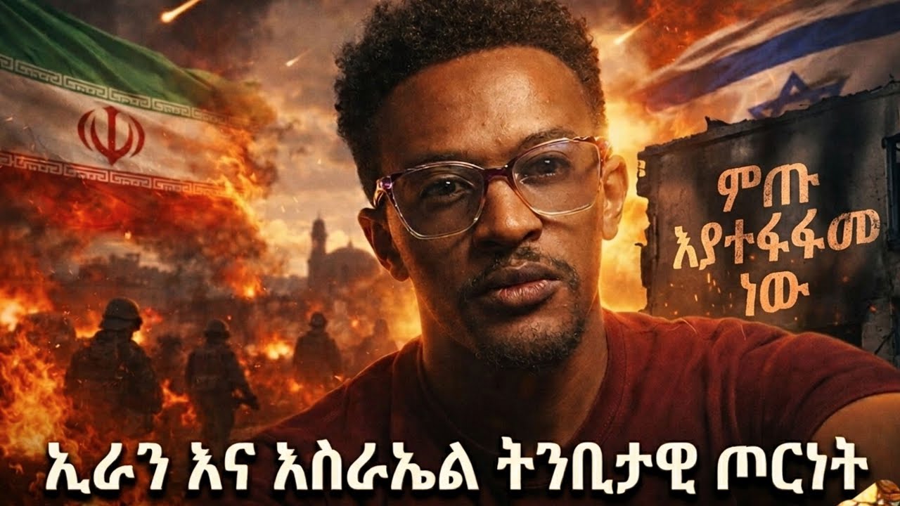 ትንቢታዊ ክስተት ኢራን እና የእስራኤል ጦርነት ምን እየሆነ ነው #መጽሐፍ ቅዱስስ ምን ይላል #Evangelisteyu