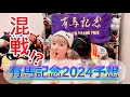 【有馬記念2024予想】今年は波乱の予感!?穴馬を見抜いて夢馬券をGETしよう♪