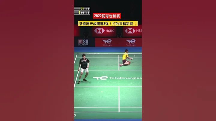 恭喜周天成-小天闖進8強！精彩！｜2022羽球世錦賽 - 天天要聞