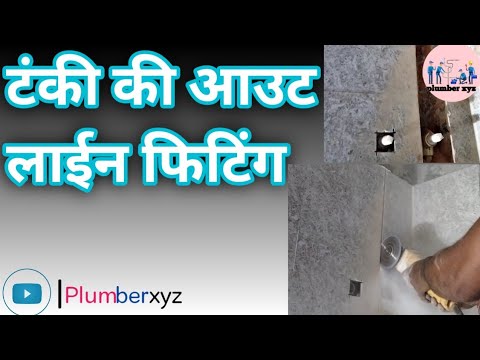 टंकी की आउट लाईन पाईप फिटिंग | Bathroom me pani ki line jodna ...