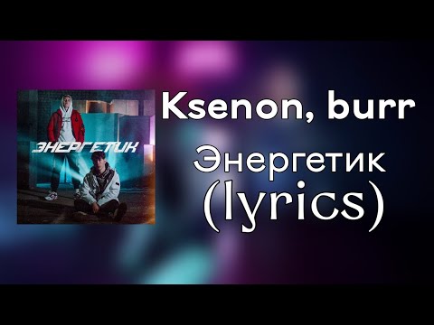 Ksenon, burr - Энергетик (lyrics/edit)