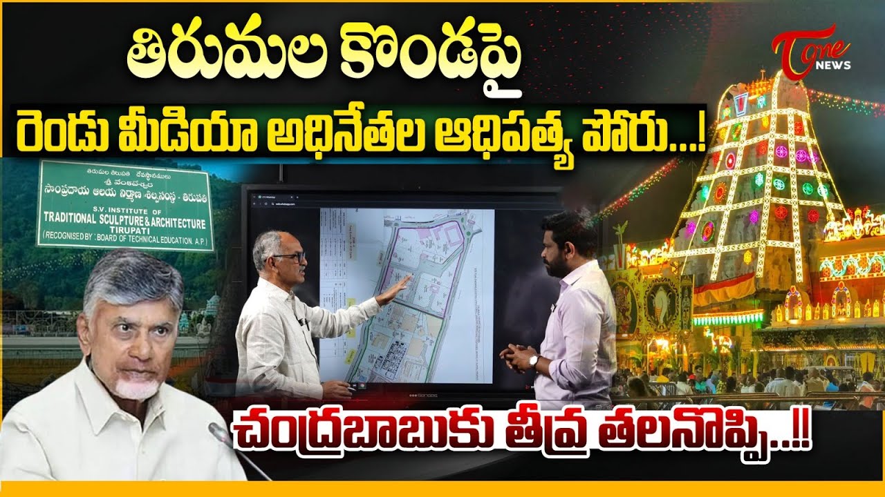 రెండు మీడియా అధినేతల ఆధిపత్య పోరు.! | Dominance Clash Between Two Media Leaders at Tirumala  | TOne