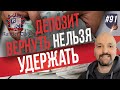 Стоит ли возвращать депозит арендатору? Аренда недвижимости. Инвестиции в недвижимость.