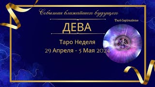 ДЕВА ♍ СОБЫТИЯ БЛИЖАЙШЕГО БУДУЩЕГО 🌈 ТАРО НА НЕДЕЛЮ 29 АПРЕЛЯ - 5 Мая ✔️ПРОГНОЗ Tarò Ispirazione