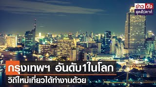 กรุงเทพฯอันดับ1ในโลก วิถีใหม่เที่ยวได้ทำงานด้วย | ข่าวดัง สุดสัปดาห์ 11-12-2564