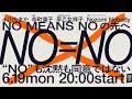6/19　No Means Noの先へ ー"No"も沈黙も同意ではないー