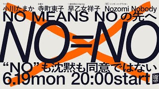 6/19　No Means Noの先へ ー"No"も沈黙も同意ではないー