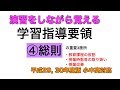 学習指導要領④総則【最新版(平成29,30年度)】(4回目/全4回)