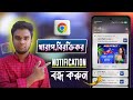 How to stop google chrome Notification.খারাপ ও বিরক্তিকর ক্রোম নোটিফিকেশন বন্ধ করুন।