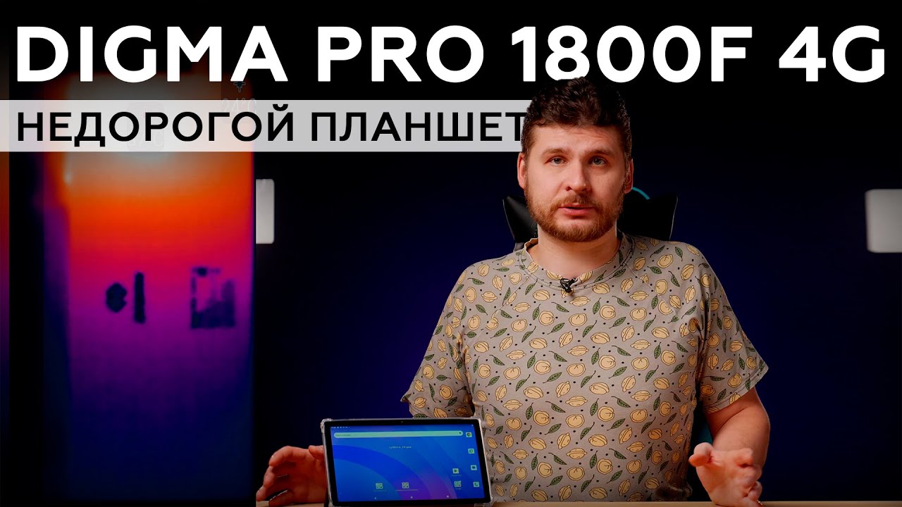 Обзор планшета Digma Pro 1800F 4G - YouTube