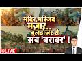 Rajniti: मंदिर, मस्जिद, मजार...बुलडोजर से सब बराबर! | UP News | Bulldozer Action