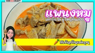 กับข้าวบ้านๆง่ายๆ ทําพะแนงหมูให้เด็กกิน เชื่อแม่ทำง่ายมาก ?กับข้าวบ้านแม่แอน