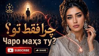 Чаро Маҳз Ту? ❤️ چرا فقط تو؟ | Суруди Ошиқонаи Форсӣ–Тоҷикӣ | Persian Tajik Love Song