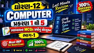 Std 12 Computer | Gujarati Medium | Most IMP for GSEB Board Exam 2027 | Textbook Exercise