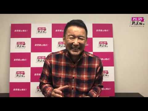 映画『21世紀の資本』れいわ新選組代表・山本太郎氏コメント特別映像