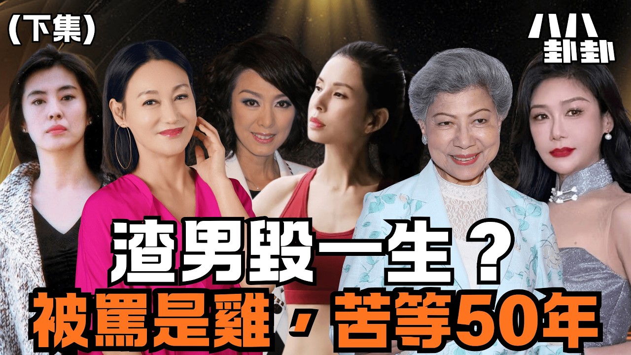 【首播】渣男毀一生？富商媽罵她「雞」、初戀苦等50年！6位女神不嫁之謎(下集)｜八八卦卦