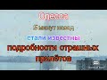 Одесса. В эти минуты. Известны подробности страшных прилётов