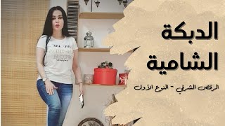 الرقص الشرقي - الدبكة الشامية - النوع الأول