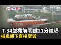 T-34墜機前關鍵21分鐘曝！機鼻朝下直接墜毀 「模擬發動機失效」釀悲劇 環境+機齡恐成主因 空軍：天安特檢同機型停飛｜三立新聞LIVE