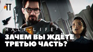 Чем удивлял нас Half-Life 2 в 2004-м?