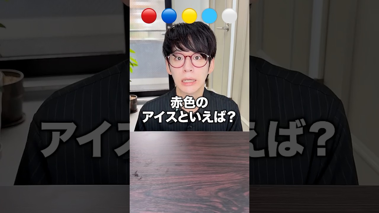 この色のアイスといえば何？＃合わせたい
