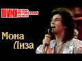 ВИА "ПЛАМЯ" - Мона Лиза (1989)