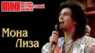 ВИА "ПЛАМЯ" - Мона Лиза (1989) | Солист Евгений Гордеев
