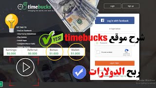 شرح موقع timebucks وطريقه ربح الدولارات من مشاهده الاعلانات وهل الموقع صادق بنسبه 100% شاهد بعينك