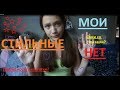 МОИ СТИЛЬНЫЕ НЕТ// НОШУ ОЧКИ СО СТРАЗАМИ?!// КОЛГОТКИ МОЕ ВСЁ??