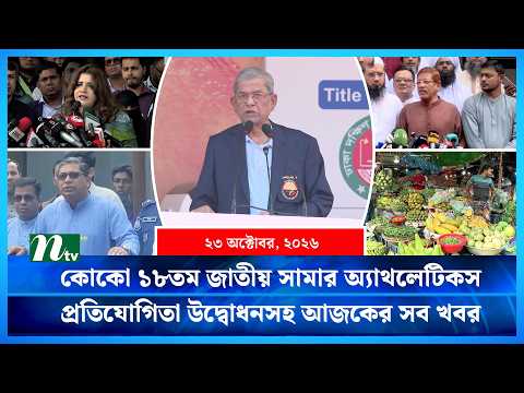 🟢 আজকের সব খবর | Ajker Shob Khobor | 23 October 2026 | NTV News
